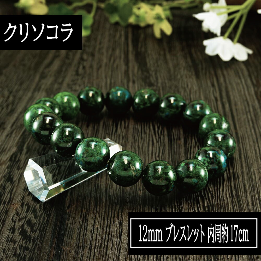 【タイムセール】 クリソコラ 鳳凰石 Chrysocolla 12mm ブレスレット 腕輪 数珠 アクセサリー 天然石 パワーストーン 18,150円