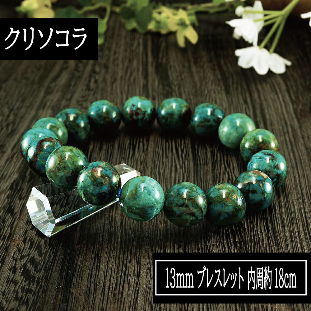 【タイムセール】 クリソコラ 鳳凰石 Chrysocolla 13mm ブレスレット 腕輪 数珠 アクセサリー 天然石 パワーストーン