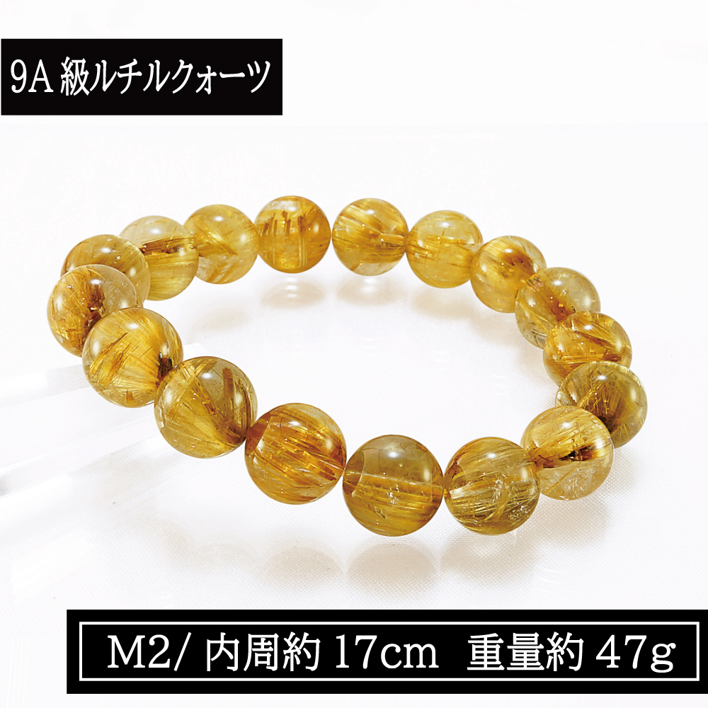 お守り 金運アップ 12mm 腕輪 テンカ 重量約47g かわいい 厄除け M2 内周約17cm ブラジル産 9a級 風水 9a級 パワーストーン金運ブレスレット メンズ用ブレスレット 丸玉 ブラジル産 ゴールドルチルクォーツ グッズ ブレスレット 天然石 腕輪 アクセサリー 開運祈願