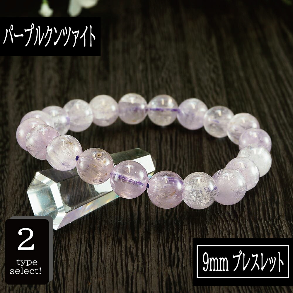 【ポイント20倍】 恋愛の石 3A級 クンツァイト (パープル) 丸玉 9mm ブレスレット 数珠 腕輪 天然石 パワーストーン レディース 女性向け