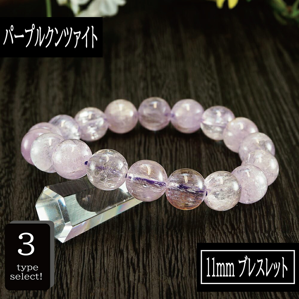 【タイムセール】 恋愛の石 5A級 クンツァイト (パープル) 丸玉 11mm ブレスレット 数珠 腕輪 天然石 パワーストーン レディース 女性向け メンズ 男性向け