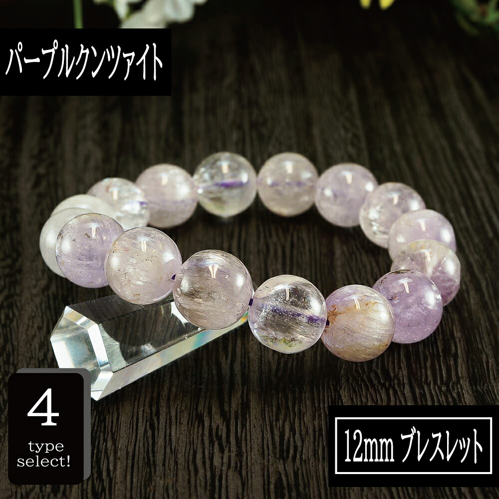 【タイムセール】 恋愛の石 3A級 クンツァイト (パープル) 丸玉 12mm ブレスレット 数珠 腕輪 天然石 パワーストーン レディース 女性向け メンズ 男性向け