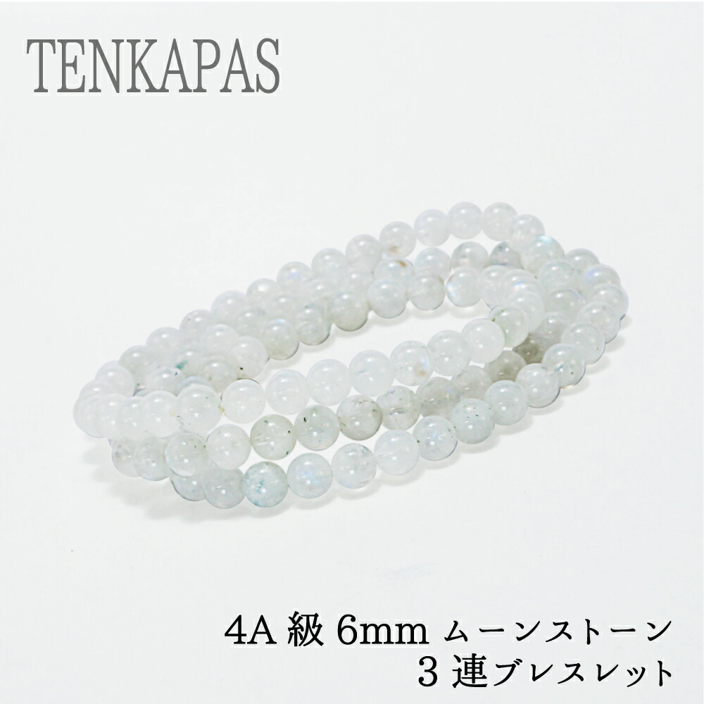 【ポイント20倍】 6月の誕生石 4A級 6mm ムーンストーン 3連ブレスレット (56cm) パワーストーン 天然石 アクセサリー レディース メンズ 厄除け 風水 お守り カジュアル ファッション プレゼント かわいい ギフト