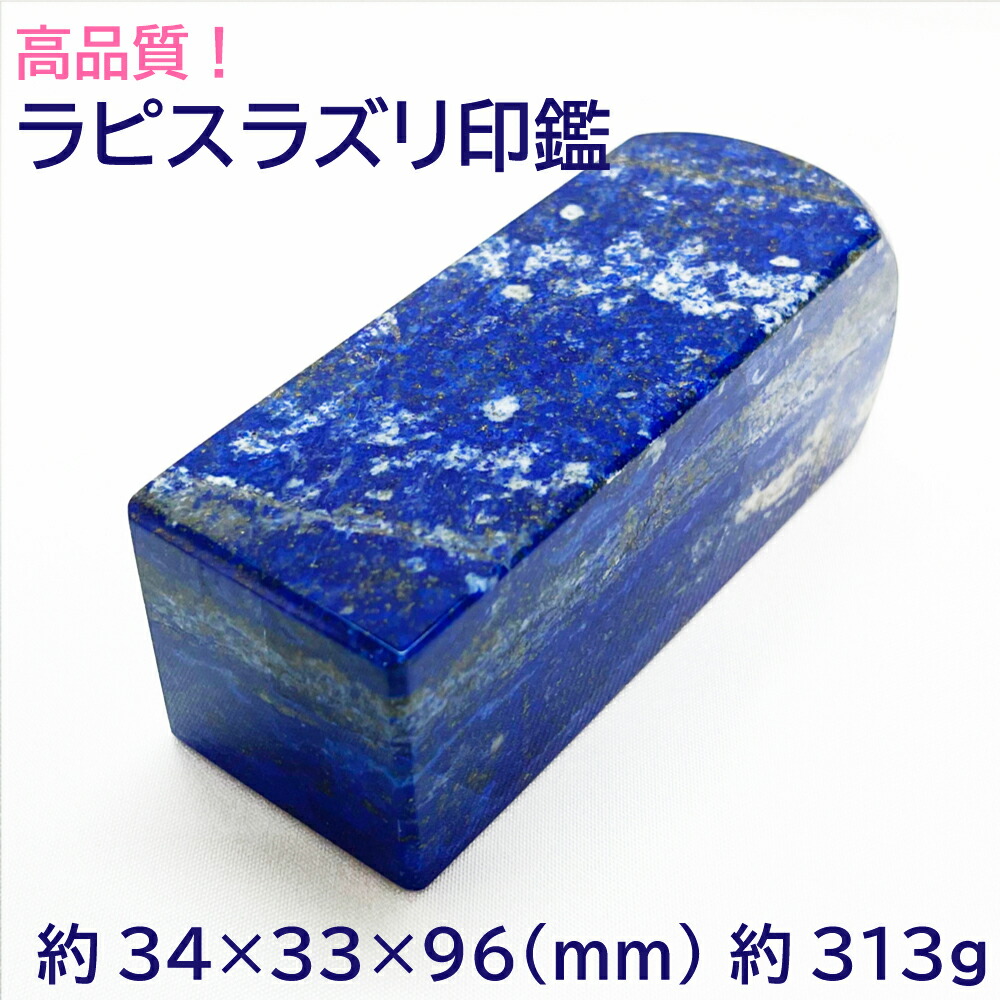 クオンティティー特性玉校正刷り鑑 ラピスラズリ 印材 およそ34 33 96 Mm 約313g はんこ 実印 銀行印 認印 開運判 称名 ミセス ガイ 天然石 権岩石 Blackfishmarine Com