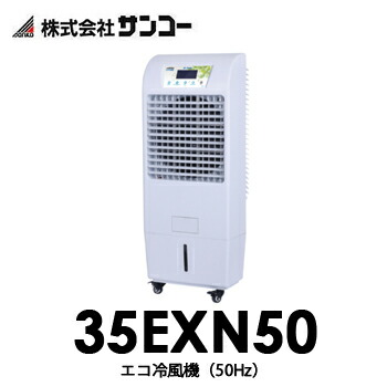 35exn50 アルパインスズキ夏の熱中症対策と節電対策に Air クラリオンサンコーsanko Eco冷風機cooler 50hz スタンダードタイプ てんこ盛り 送料無料