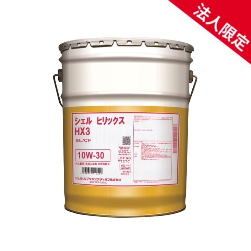 【法人限定】【20Lペール缶】シェルヒリックス HX3 10W-30 SL/CF 鉱物油 Shell Helix 車用エンジンオイル|てんこ盛り!