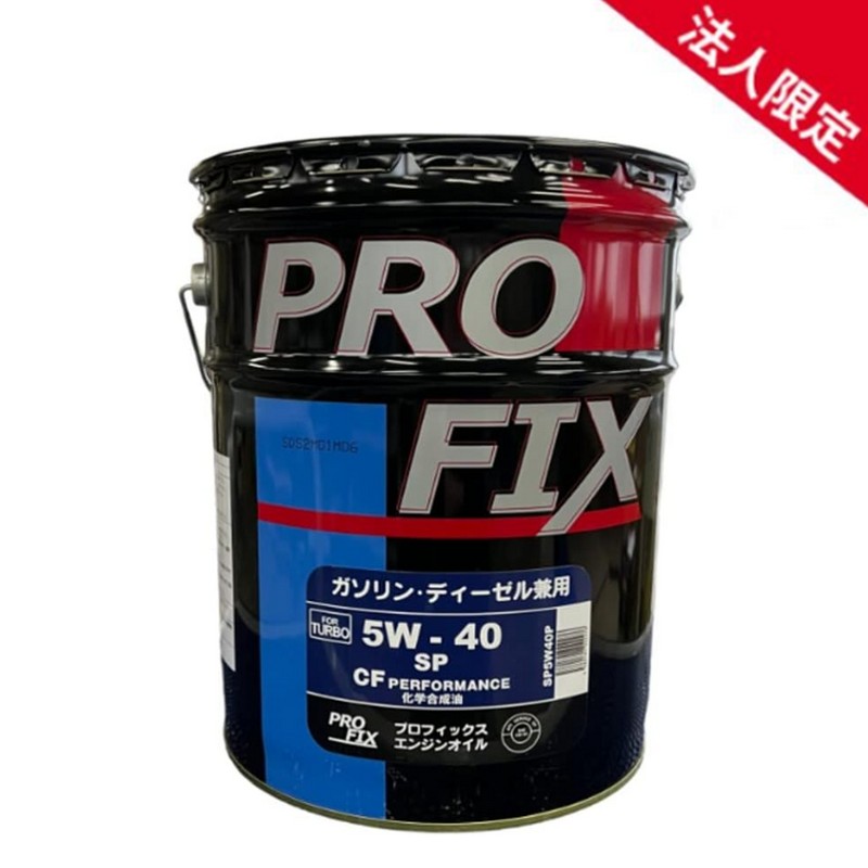 【法人限定】PROFIX プロフィックス 全合成油 SP/GF-6A・CF 5W-40 化学合成油 国内製造 ガソリン・ディーゼル兼用エンジンオイル 5W40 20L｜てんこ盛り！