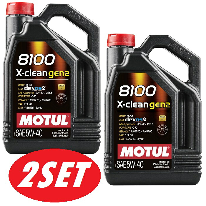 【お得な2本セット】MOTUL (モチュール) 8100 X-clean GEN2 5W40 5L 100%化学合成 ガソリン/ディーゼル車用　エンジンオイル｜てんこ盛り！