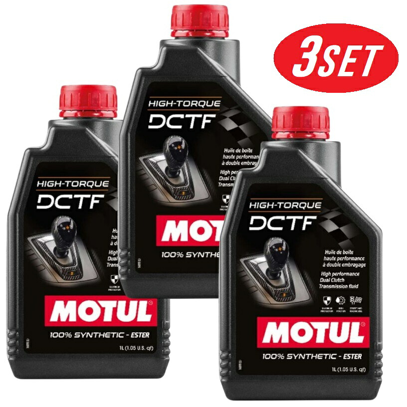 【お得な3本セット】110440 MOTUL (モチュール) HIGH-TORQUE DCTF 1L デュアルクラッチ トランスミッション フルード 湿式 全合成 オイル｜てんこ盛り！ 9,900円