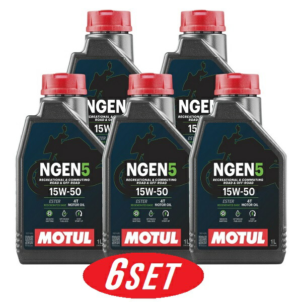 【お得な5本セット】114056 MOTUL (モチュール) NGEN 5 4T 15W50 1L バイク用 部分合成油 再精製油 エステル配合 環境負荷低減 CO2削減 エンジンオイル