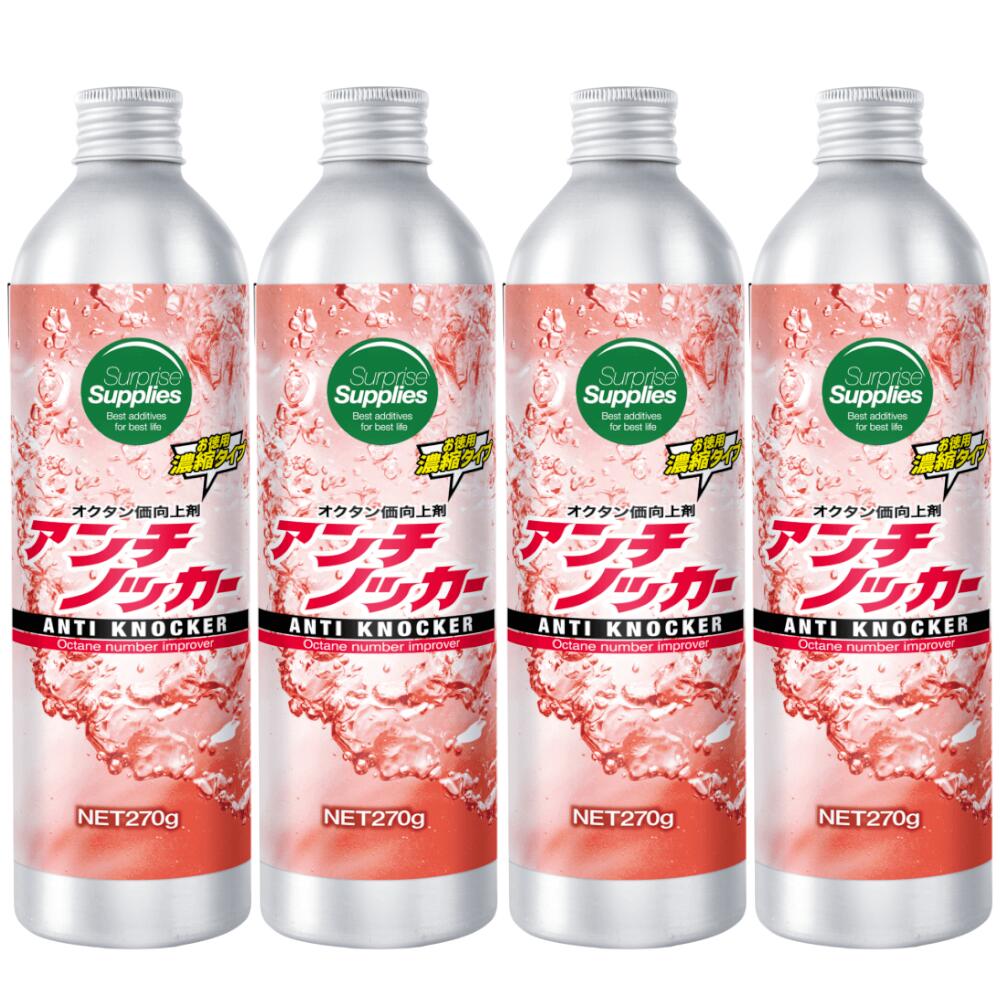 【おまけ付※4本セット】 アンチノッカー 270g ガソリンオクタン価向上剤 燃料添加剤 濃縮タイプ