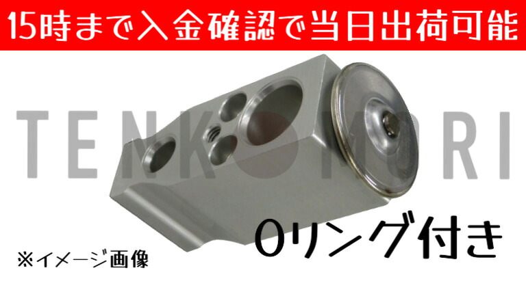 エキスパンションバルブ トヨタ Oリング付き 88515-48110 TYP007