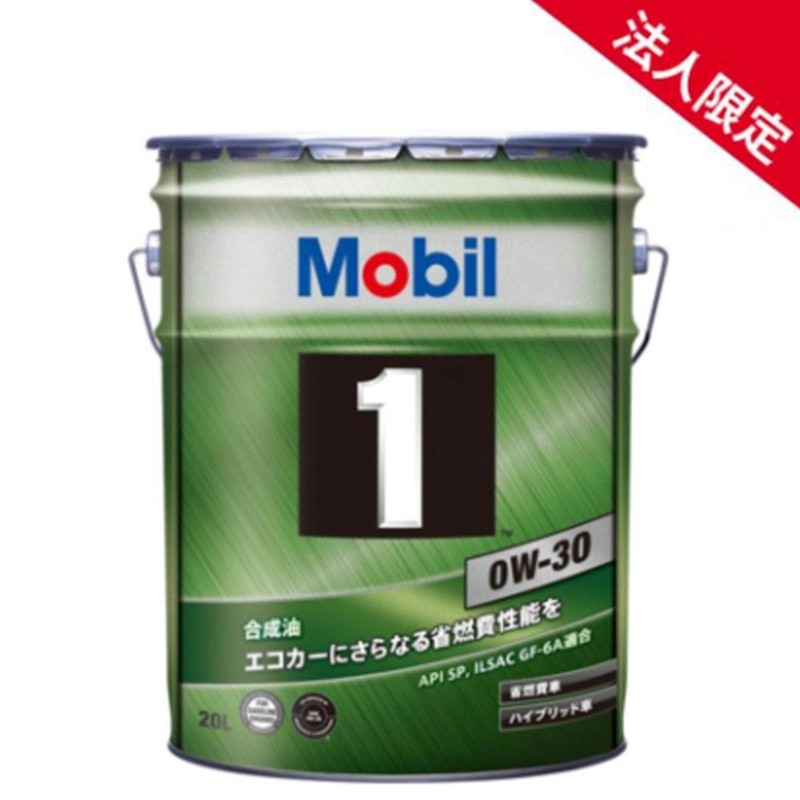 【法人限定】【在庫】【20L】モービル1 エンジンオイル 0W-30 SP GF-6A 全合成油 Mobil