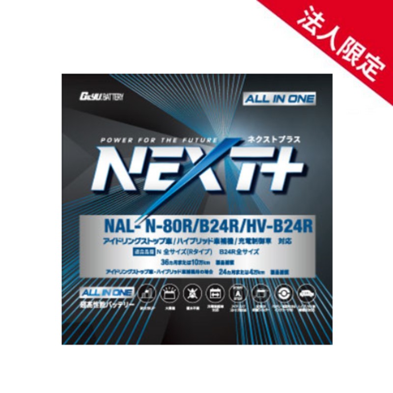 【法人限定】NAL-N80R-B24R G&YUグローバルユアサ 車載用バッテリー B24R/HV-B24R アイドリングストップ車対応 NP75B24R N-55R後継モデル 8,775円