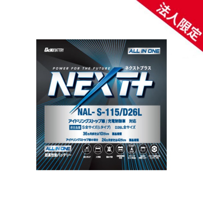 【法人限定】NAL-S115-D26L G&YUグローバルユアサ 車載用バッテリー S115/D26L アイドリングストップ車対応 NP115D26L S-95後継モデル|てんこ盛り!