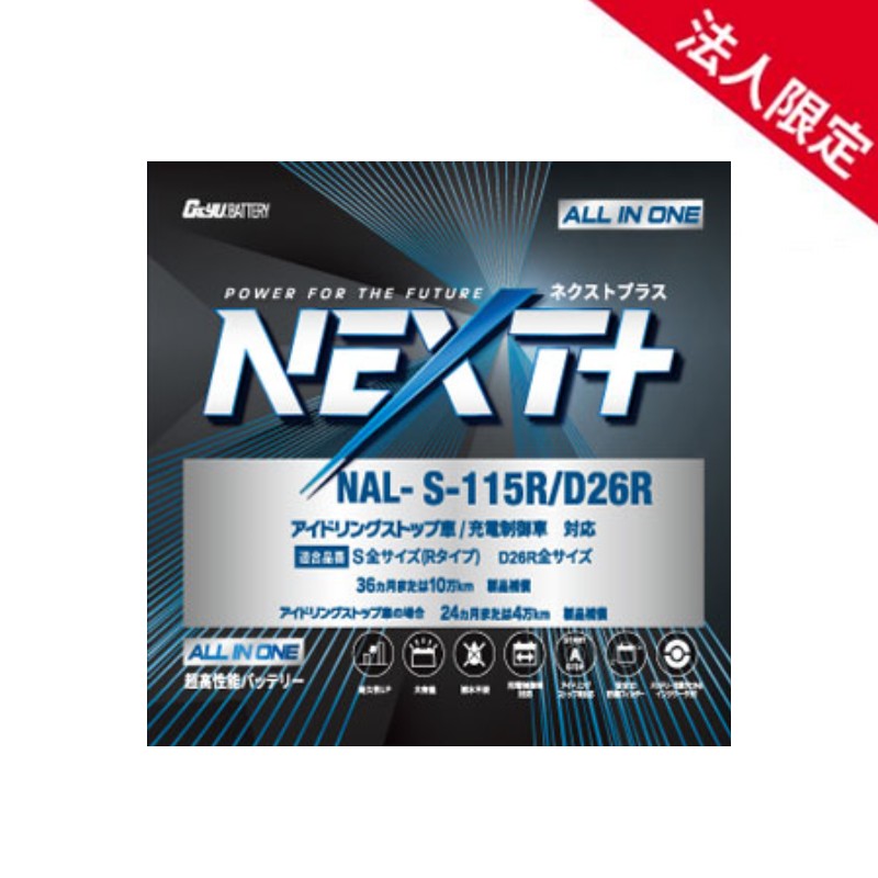 【法人限定】NAL-S115R-D26R G&YUグローバルユアサ 車載用バッテリー S115R/D26R アイドリングストップ車対応 NP115D26R S-95R後継モデル｜てんこ盛り！