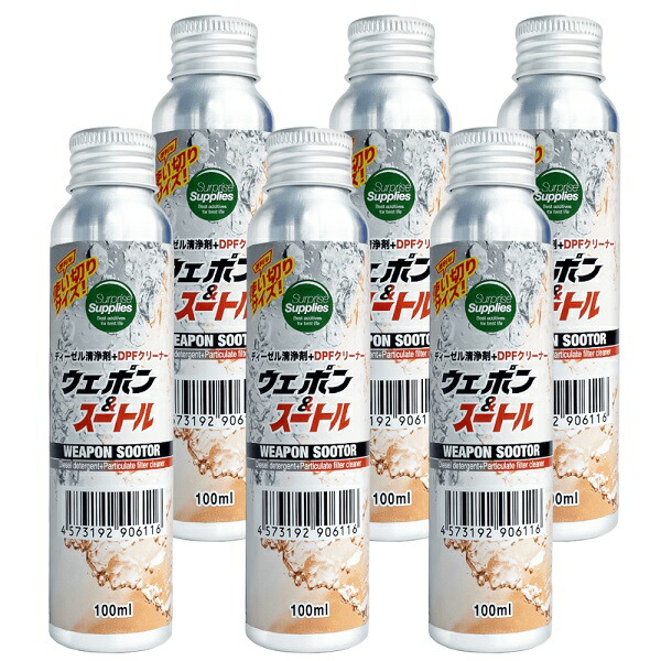 【おまけ付※6本セット】 ワンショットボトル ウェポン＆スートル100ml 使い切りタイプ DPFクリーナー ディーゼル燃料添加剤 清浄剤