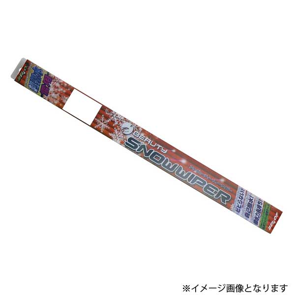 SFW107 BELLOF メルセデスベンツ Ｂクラス(247)専用スノーワイパー２本入り 雪用｜てんこ盛り！