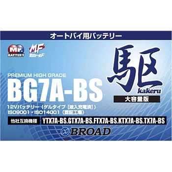 BG7A-BS バッテリー 高性能 ゲルタイプ ブロード 駆 カケル バイク オートバイ 二輪用 12V