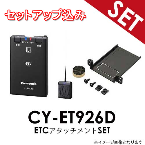 ETC車載器 Panasonic CY-ET926D | signalstationpizza.com