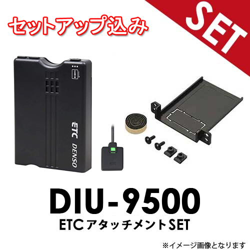 スバル車用 DIU-9500   ETCアタッチメントセット デンソー ETC車載器 音声タイプ（DC12V専用）