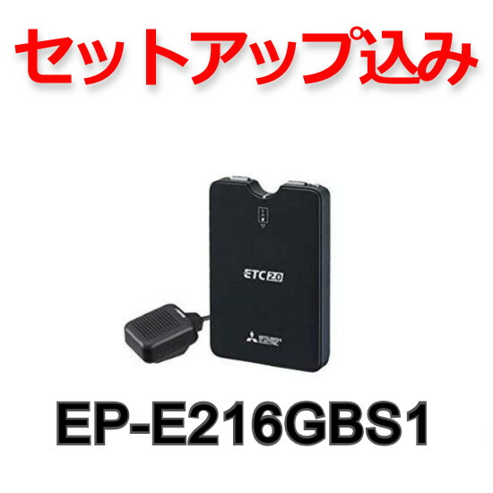 セットアップ込み 三菱電機 書類確認後1 3営業日で発送 セットアップ込み 車用品 Ep E216sbg1 Etc2 0 Etc 三菱電機 Etc2 0 単体使用 アンテナ分離 商用車向け セットアップなし てんこ盛り