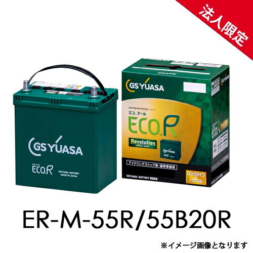 【法人限定】ER-M-55R/55B20R GSユアサ アイドリングストップ車 充電制御車対応 車用バッテリー ECO.R Revolution エコ レボリューション ERM55R55B20R 旧品番 ER-M-42R/55B20R リニューアル版 後継