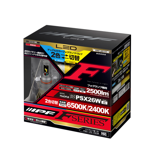 【おまけ付】F56DFLB　IPF　フォグランプ　バルブ　6500K⇔2400K　12V/24V兼用　2500ルーメン　2色切替　PSX26W　2色切替　12W