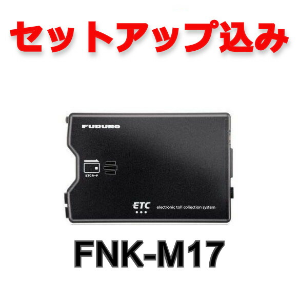 セットアップ込み Fnk M17 Furuno フルノ Etc車載器 アンテナ分離型 音声案内タイプ 12v 24v兼用 Decora House Ro