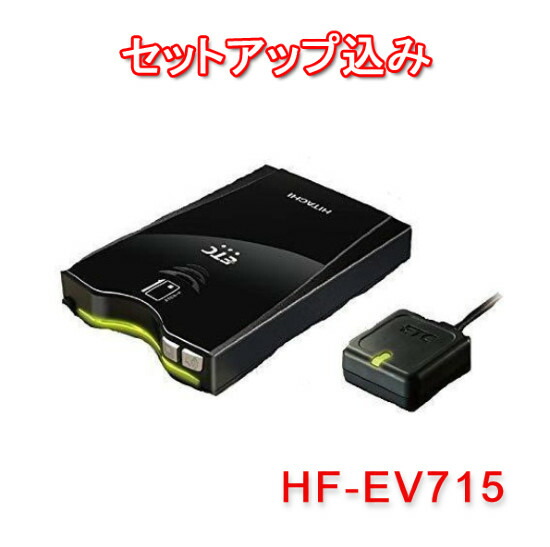 楽天市場 セットアップ込み Hf Ev715 Hitachi 日立 Etc車載器 アンテナ分離型 日本語音声案内 メロディ通知機能搭載 新セキュリティ規格対応 てんこ盛り