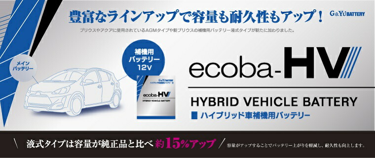 楽天市場 Hv S34br G Yu ハイブリッド車補機用バッテリー グローバルユアサ エコバ ハイブリッド Agmタイプ プリウス Phv A アクア カローラ 代引不可 配達時間指定不可 北海道沖縄離島配送不可 同梱不可 てんこ盛り