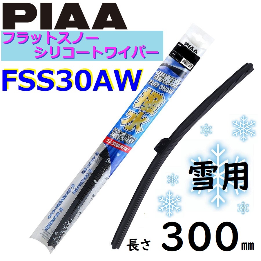 FSS30AW PIAA 雪用ワイパー ブレード 300mm フラットスノー シリコートワイパー ピアー 【訳あり】