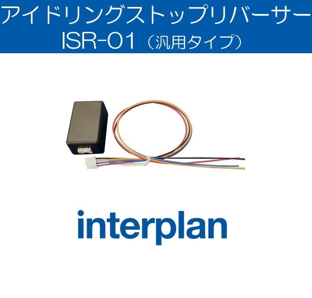 ISR-01 アイドリングストップリバーサー OFFスタート 自動機能 キャンセルスイッチ インタープラン interplan