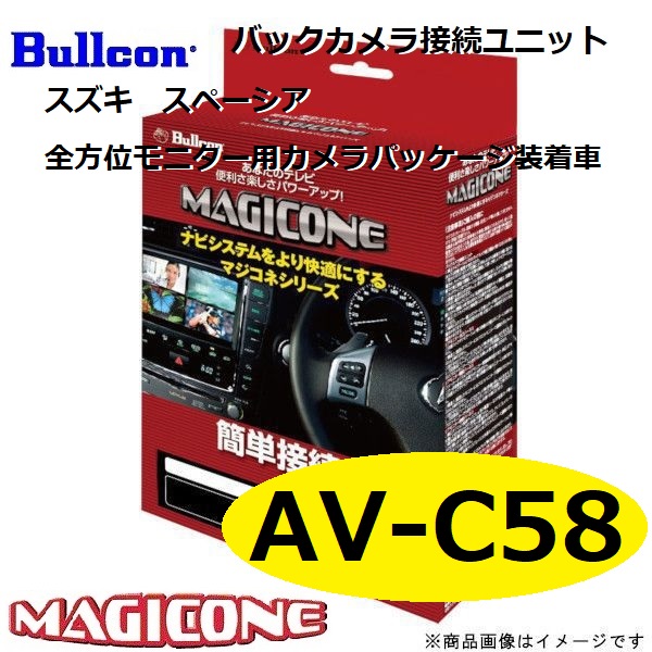 【楽天市場】【あす楽】AV-C58 bullcon ブルコン スズキ MK53S スペーシア MAGICONE マジコネ バックカメラ接続ユニット フジ電機工業：てんこ盛り！