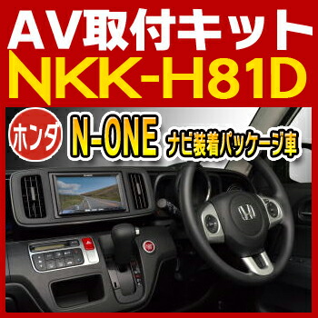 N One ナビ装着パッケージ車 用取付キット Nkk H81d 日東工業nitto カー トレードインキット オーディオ取付キット Crunchusers Com