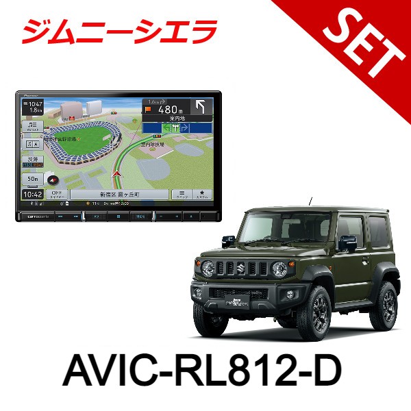 52670円 正規認証品!新規格 スズキ JB74W H30 6〜 ジムニーシエラ オーディオレス車用 AVIC-RL712 パイオニア 8インチ