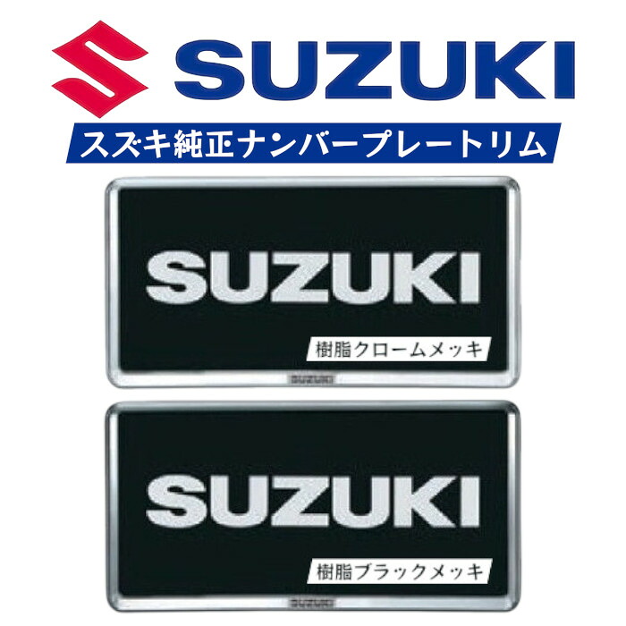 【取寄】ナンバープレートリム スズキ 汎用 SUZUKI 純正 クロームメッキ ブラックメッキ 9919D-63R01-0PG 9919D-63R01-ZKP