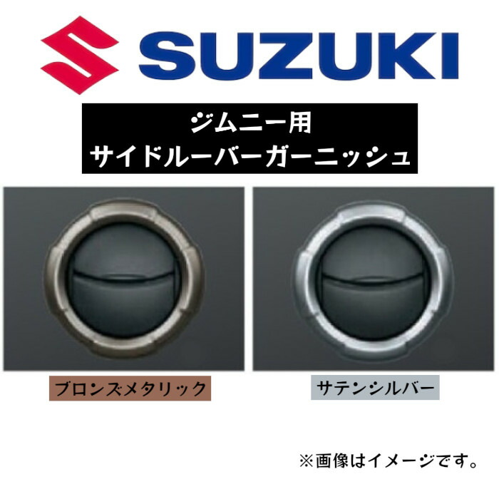 【取寄/ｽｽﾞｷ純正】サイドルーバーガーニッシュ 左右セット ジムニー スズキ SUZUKI 純正