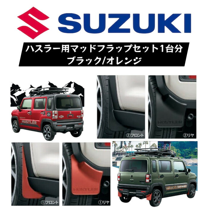 楽天市場】SUZUKI スズキ 純正 マッドフラップセット 1台分(4枚