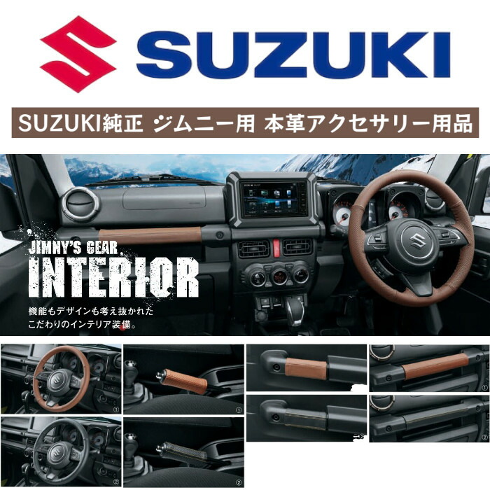 【取寄/ｽｽﾞｷ純正】本革 アクセサリー ジムニー スズキ SUZUKI 純正