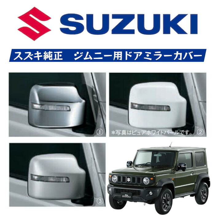 【取寄/ｽｽﾞｷ純正】ドアミラーカバー 左右セット ジムニー スズキ SUZUKI 純正