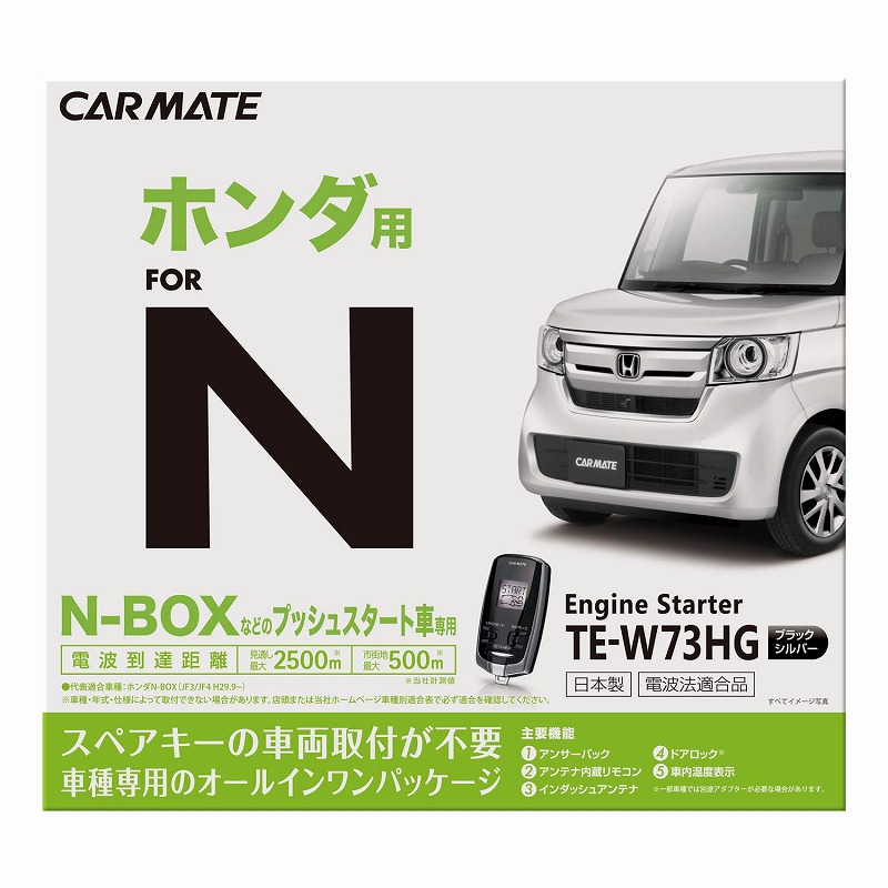 Te W73hg カーメイト エンジンスターター N Box 専用 アンサーバック プッシュスタート車専用 Nbox カスタム含む Jf3 Jf4 H29 9 エンスタ Painfreepainrelief Com