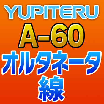 YUPITERUユピテル 堅実な究極の オルタネータ線 A-60 人気ショップが最安値挑戦