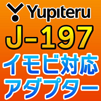YUPITERUユピテル◆イモビ対応アダプター◆J-197