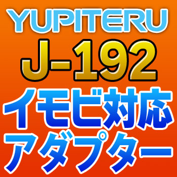 YUPITERUユピテル◆イモビ対応アダプター◆J-192