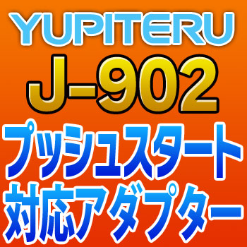 YUPITERUユピテル◆プッシュスタート対応アダプター◆J-902|てんこ盛り!