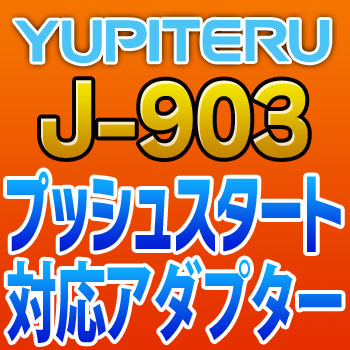 YUPITERUユピテル◆プッシュスタート対応アダプター◆J-903