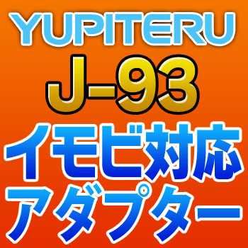 YUPITERUユピテル◆イモビ対応アダプター◆J-93 6,380円