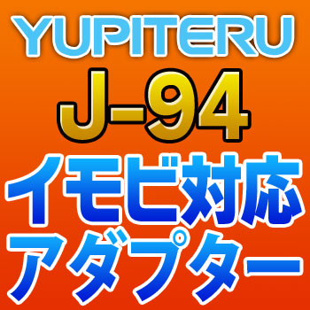 YUPITERUユピテル◆イモビ対応アダプター◆J-94