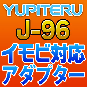 YUPITERUユピテル◆イモビ対応アダプター◆J-96